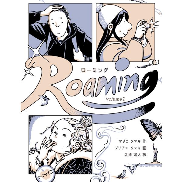 翌日発送・Ｒｏａｍｉｎｇ Ｖｏｌｕｍｅ　１/マリコ・タマキ