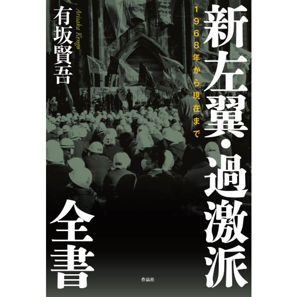 翌日発送・新左翼・過激派全書/有坂賢吾