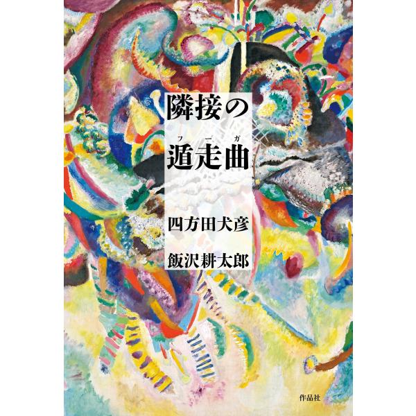 隣接の遁走曲/四方田犬彦