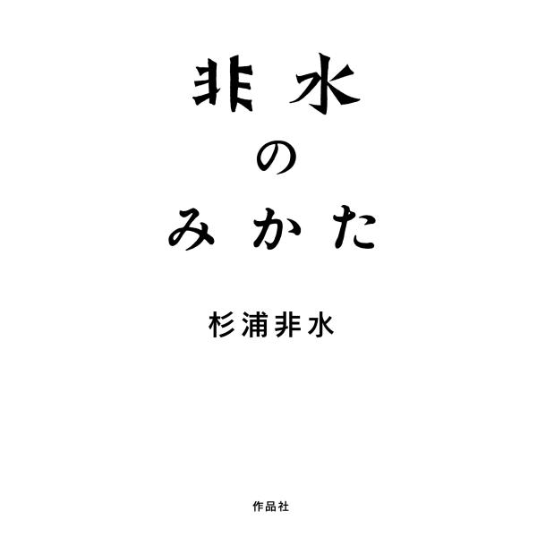 翌日発送・非水のみかた/杉浦非水