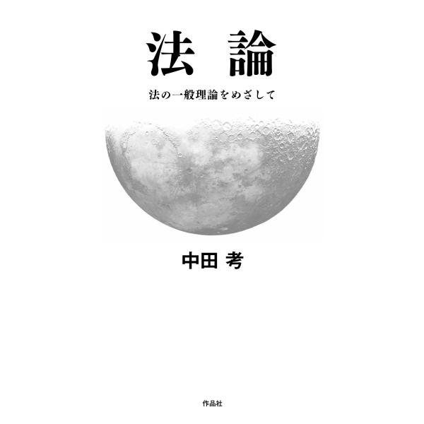 法論/中田考