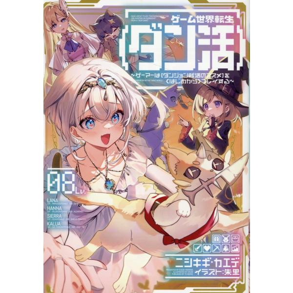 翌日発送・ゲーム世界転生〈ダン活〉〜ゲーマーは【ダンジョン就活のススメ】を〈はじめから Ｌｖ．０８/...