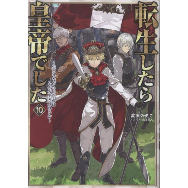 転生したら皇帝でした〜生まれながらの皇帝はこの先生き残れるか〜 １０/魔石の硬さ
