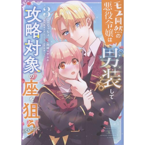 モブ同然の悪役令嬢は男装して攻略対象の座を狙う＠ＣＯＭＩＣ ３/ぐっちぇ