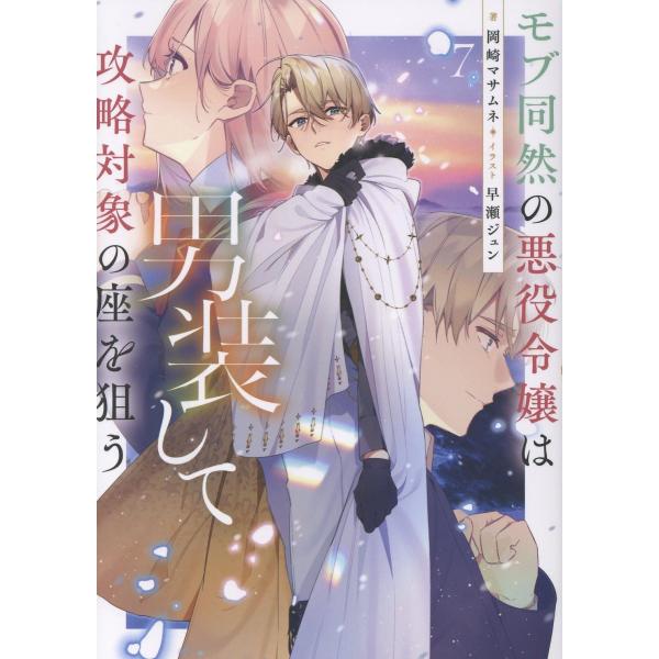 モブ同然の悪役令嬢は男装して攻略対象の座を狙う ７/岡崎マサムネ