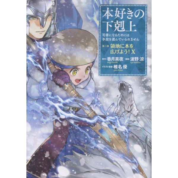 本好きの下剋上　第三部「領地に本を広げよう！」 １０/波野涼