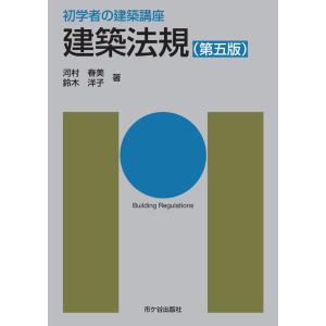 建築法規 第五版/長澤泰｜honyaclubbook