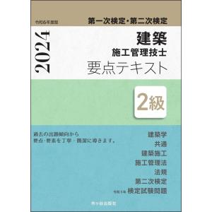 ２級建築施工管理技士第一次検定・第二次検定要点テキスト 令和６年度版/宮下真一｜honyaclubbook