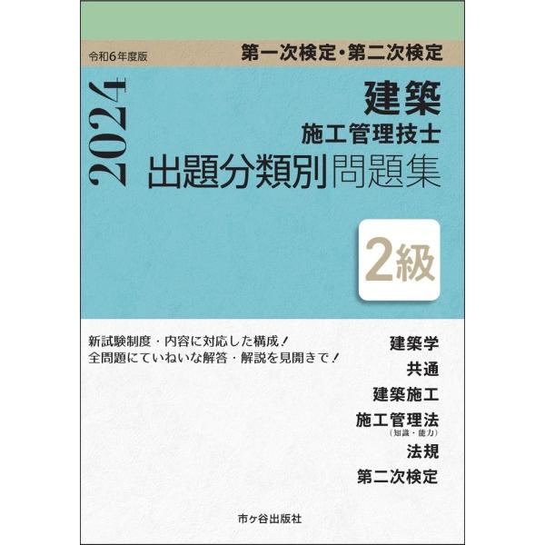 ２級建築施工管理技士第一次検定・第二次検定出題分類別問題集 令和６年度版/宮下真一