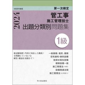 １級管工事施工管理技士第一次検定出題分類別問題集 令和６年度版/横手幸伸｜honyaclubbook