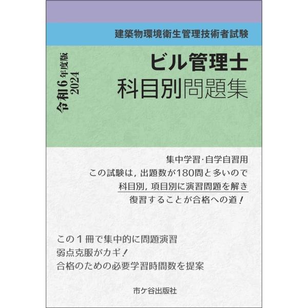 ビル管理士科目別問題集 令和６年度版/長澤泰