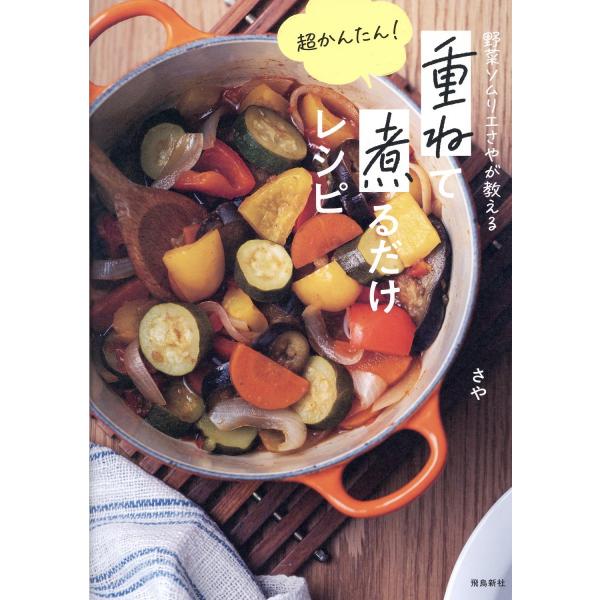 野菜ソムリエさやが教える　超かんたん！　重ねて煮るだけレシピ/さや
