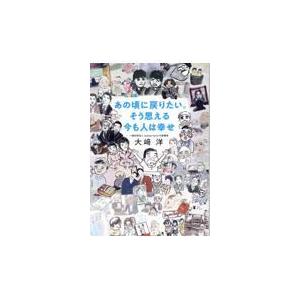 翌日発送・あの頃に戻りたい。そう思える今も人は幸せ/大崎洋