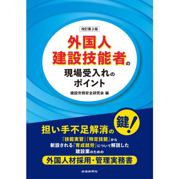 翌日発送・外国人建設技能者の現場受入れのポイント 改訂第２版/建設労務安全研究会