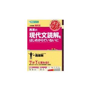 西原の現代文読解をはじめからていねいに/西原剛