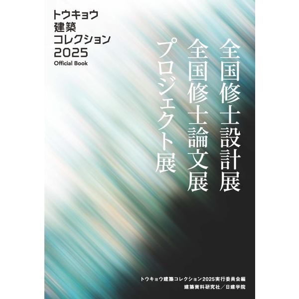 翌日発送・トウキョウ建築コレクション ２０２５/トウキョウ建築コレク