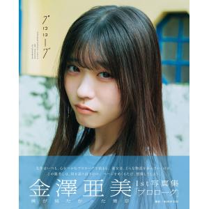 僕が見たかった青空 僕青 生写真 金澤亜美 僕が見たかった青空 金澤亜美1st写真集「プロローグ」 / 金澤亜美