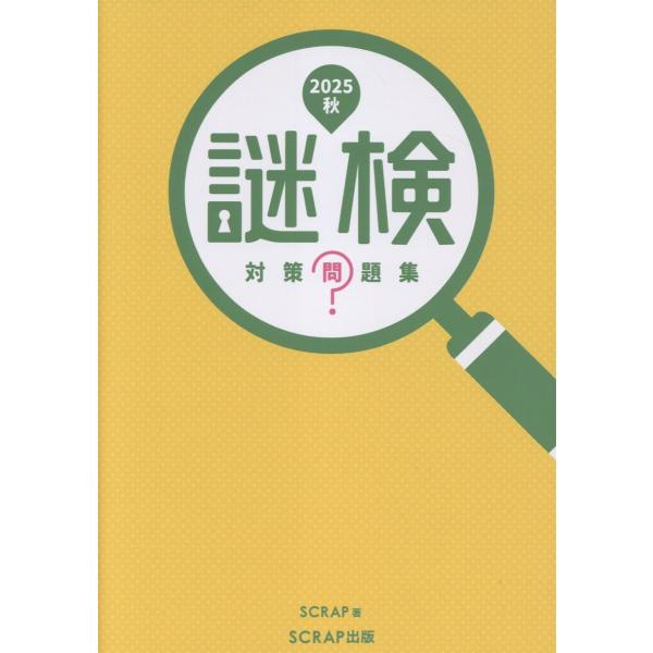 翌日発送・謎検　対策問題集 ２０２５秋/ＳＣＲＡＰ