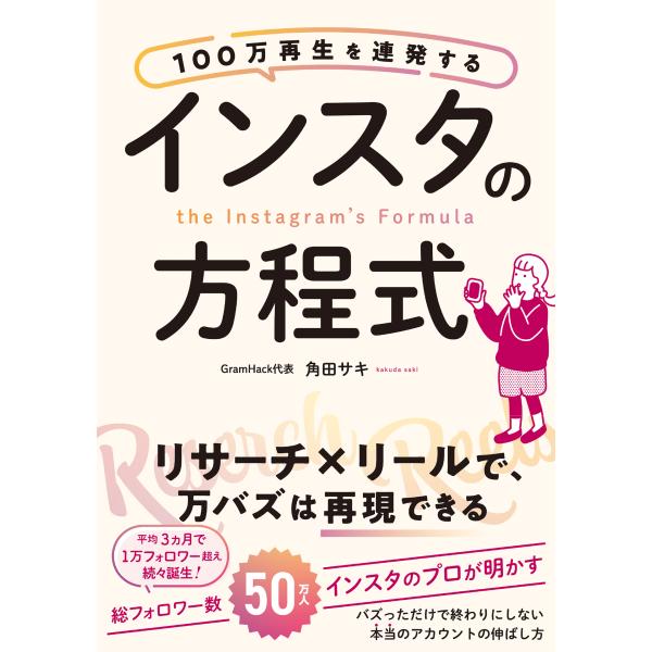 翌日発送・１００万再生を連発するインスタの方程式/角田サキ