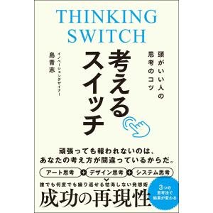 翌日発送・頭がいい人の思考のコツ　考えるスイッチ/島青志