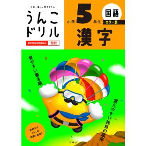うんこドリル 漢字小学5年生 カラー版/古屋雄作の商品画像