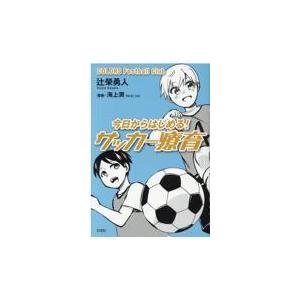 翌日発送・今日からはじめる！サッカー療育/辻榮勇人