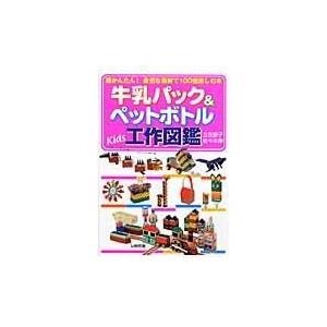 翌日発送・牛乳パック＆ペットボトルｋｉｄｓ工作図鑑/立花愛子｜honyaclubbook