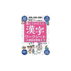 翌日発送・遊んでおぼえる漢字ワークシート小学校中学年 増補改訂版/山口理