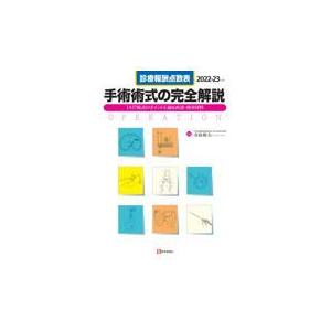 手術術式の完全解説 ２０２２ー２３年版/寺島裕夫｜honyaclubbook