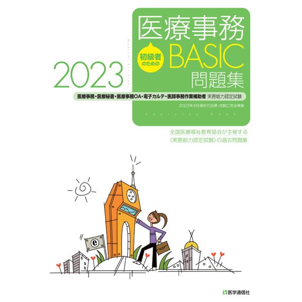 初級者のための医療事務ＢＡＳＩＣ問題集 ２０２３