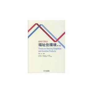 翌日発送・初めて学ぶ福祉住環境 第３版/長澤泰｜Honya Club.com Yahoo!店