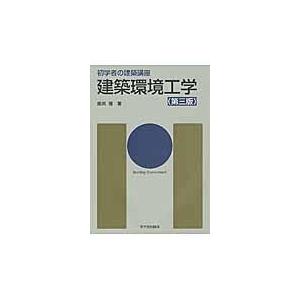 翌日発送・建築環境工学 第３版/倉渕隆