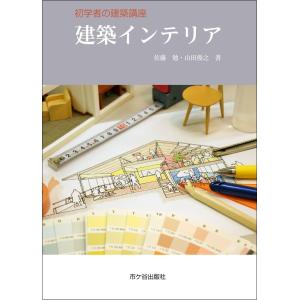 翌日発送・建築インテリア/佐藤勉｜honyaclubbook