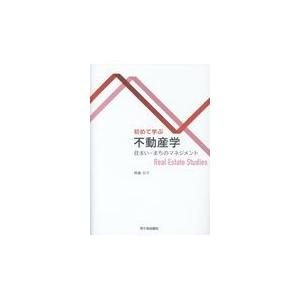 初めて学ぶ不動産学/齊藤広子｜honyaclubbook