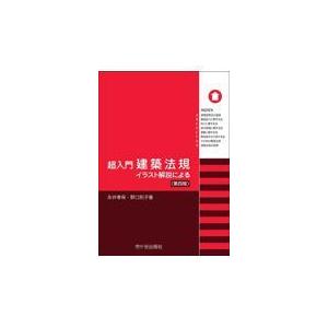 超入門建築法規 第四版/永井孝保｜honyaclubbook