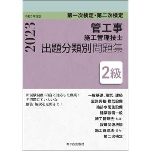 ２級管工事施工管理技士第一次検定・第二次検定出題分類別問題集 令和５年度版/内山稔｜honyaclubbook