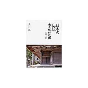 翌日発送・日本の伝統木造建築/光井渉