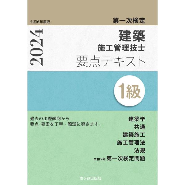 １級建築施工管理技士第一次検定要点テキスト 令和６年度版/宮下真一