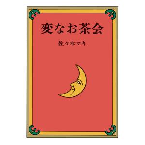 佐々木マキ　絵本コレクション ７冊まとめ売り 絵本 変なお茶会 佐々木マキ ナンセンス絵本 読み聞かせ : FAVOR