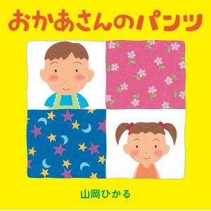 翌日発送・おかあさんのパンツ/山岡ひかる