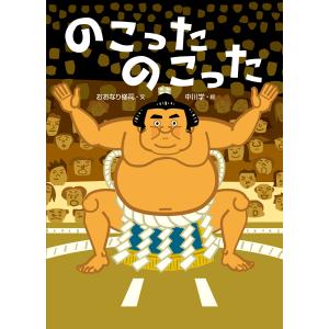 翌日発送・のこったのこった/おおなり修司