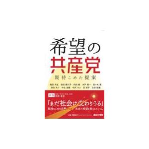 翌日発送・希望の共産党　期待こめた提案/有田芳生