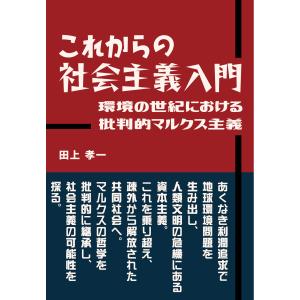 これからの社会主義入門　環境の世紀における批判的マルクス主義/田上孝一｜honyaclubbook