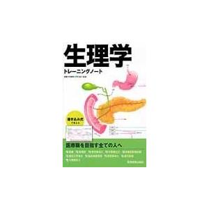 生理学トレーニングノート/生理学ＴＮ編集委員会｜honyaclubbook