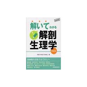 解いてわかる解剖生理学/竹内修二の商品画像
