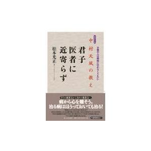 翌日発送・中村天風の教え君子医者に近寄らず 増補改訂版/松本光正