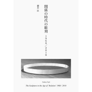 関係の時代の彫刻　１９６８／２０１８/藤井匡｜honyaclubbook