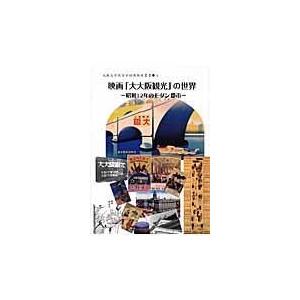 翌日発送・映画「大大阪観光」の世界/橋爪節也