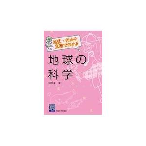 翌日発送・地震・火山や生物でわかる地球の科学/松田准一