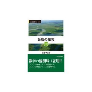 翌日発送・証明の探究 増補版/日比孝之